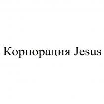 Корпорация Jesus