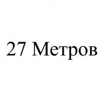 27 Метров