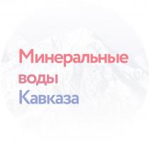 Минеральные воды Кавказа