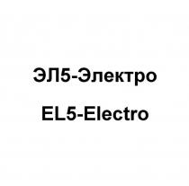 ЭЛ5-Электро, EL5-Electro