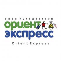 ориент экспресс бюро путешествий Orient Express