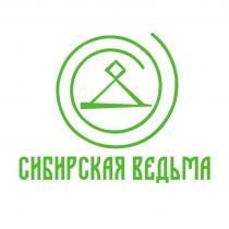 СИБИРСКАЯ ВЕДЬМА