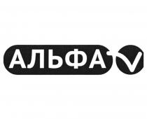 АЛЬФА