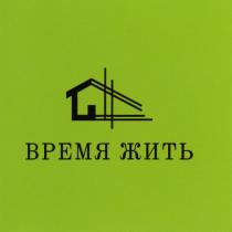 ВРЕМЯ ЖИТЬ