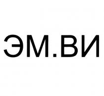 ЭМ.ВИ