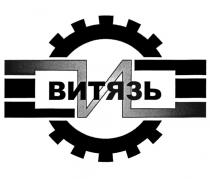 ВИТЯЗЬ