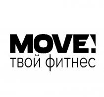 MOVE ТВОЙ ФИТНЕС