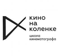 КИНО НА КОЛЕНКЕ ШКОЛА КИНЕМАТОГРАФА