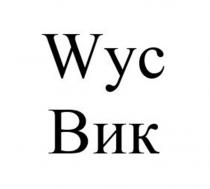 Wyc Вик