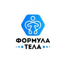 ФОРМУЛА ТЕЛА