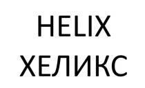 ХЕЛИКС, HELIX