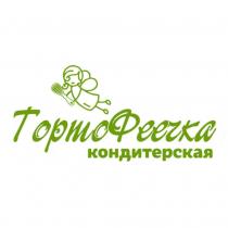 ТортоФеечка КОНДИТЕРСКАЯ