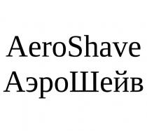 AEROSHAVE АЭРОШЕЙВ