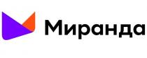 МИРАНДА