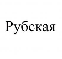 Рубская