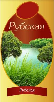 Рубская Рубская