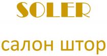 SOLER САЛОН ШТОР