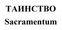 ТАИНСТВО Sacramentum