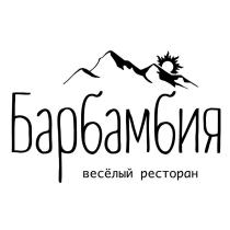 Барбамбия весёлый ресторан