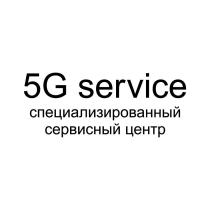 5G service специализированный сервисный центр