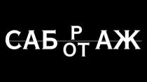 Словесный элемент состоит из двух слов, выполненных буквами русского алфавита: «САБРАЖ САБОТАЖ», в белом цвете.