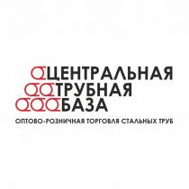 ЦЕНТРАЛЬНАЯ ТРУБНАЯ БАЗА ОПТОВО-РОЗНИЧНАЯ ТОРГОВЛЯ СТАЛЬНЫХ ТРУБ