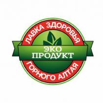 ЛАВКА ЗДОРОВЬЯ ГОРНОГО АЛТАЯ ЭКО ПРОДУКТ