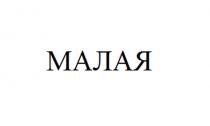 МАЛАЯ