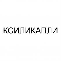 КСИЛИКАПЛИ