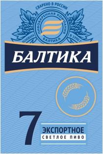 ПИВОВАРЕННАЯ КОМПАНИЯ БАЛТИКА БАЛТИКА СВАРЕНО В РОССИИ ЭКСПОРТНОЕ СВЕТЛОЕ ПИВО ОСНОВАНА В 1990 ГОДУ