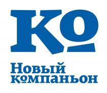 КО НОВЫЙ КОМПАНЬОН