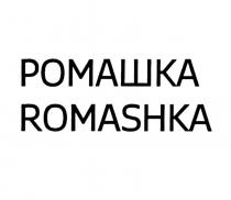 РОМАШКА ROMASHKA