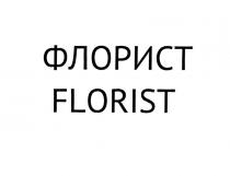 ФЛОРИСТ FLORIST