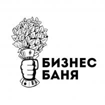 БИЗНЕС БАНЯ