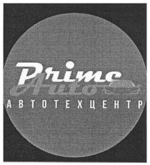 PRIME AUTO АВТОТЕХЦЕНТР