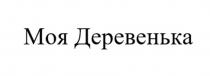 Моя Деревенька