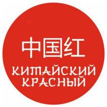 КИТАЙСКИЙ КРАСНЫЙ