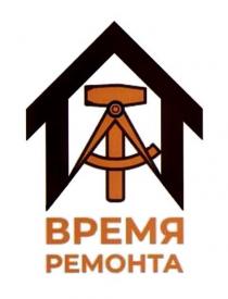 ВРЕМЯ РЕМОНТА