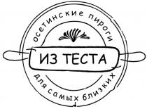 ИЗ ТЕСТА Осетинские пироги для самых близких