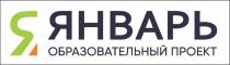 ЯНВАРЬ образовательный проект