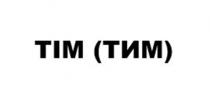 TIM, ТИМ