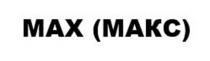 MAX, МАКС