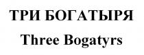 ТРИ БОГАТЫРЯ Three Bogatyrs