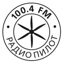 100.4 FM РАДИО ПИЛОТ