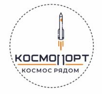 КОСМОПОРТ КОСМОС РЯДОМ