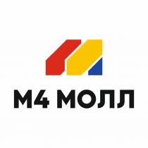 М4 МОЛЛ