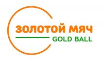 ЗОЛОТОЙ МЯЧ GOLD BALL