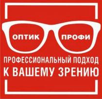 словесное обозначение оптик профи написано оригинальным шрифтом и находится в средней части изобразительного элемента