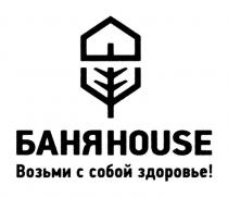 БАНЯHOUSE ВОЗЬМИ С СОБОЙ ЗДОРОВЬЕ