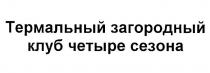 ТЕРМАЛЬНЫЙ ЗАГОРОДНЫЙ КЛУБ ЧЕТЫРЕ СЕЗОНА